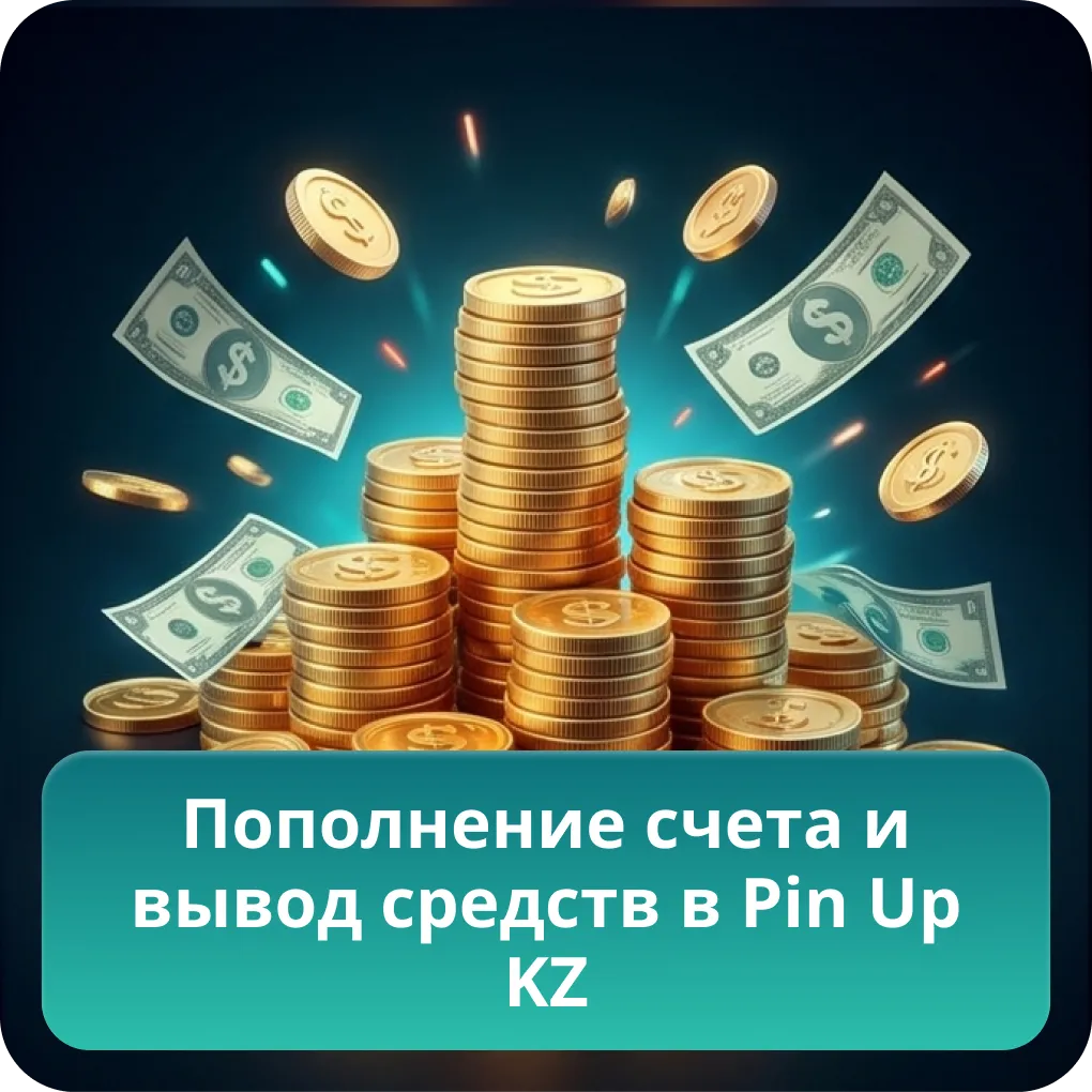 Пополнение счёта и вывод средств Pin Up Casino Казахстан