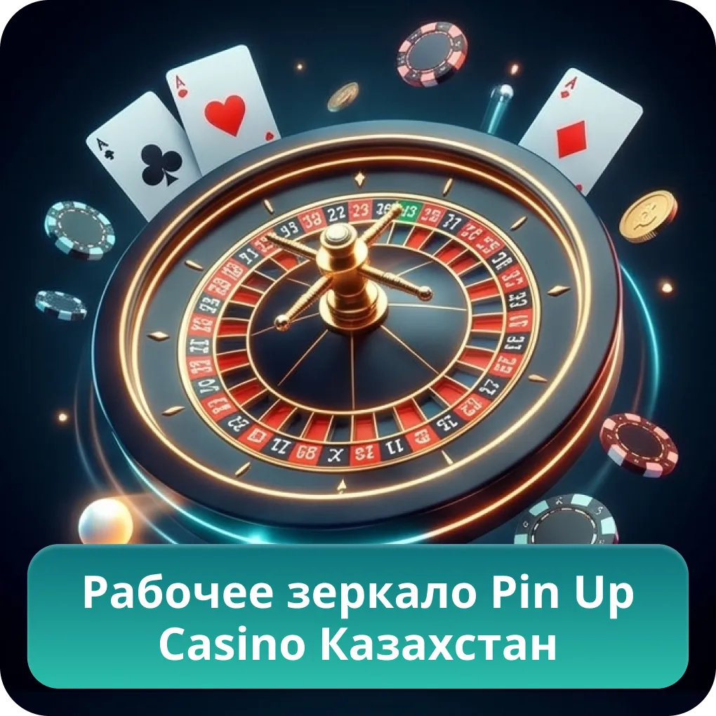 Рабочее зеркало Pin Up Casino Казахстан