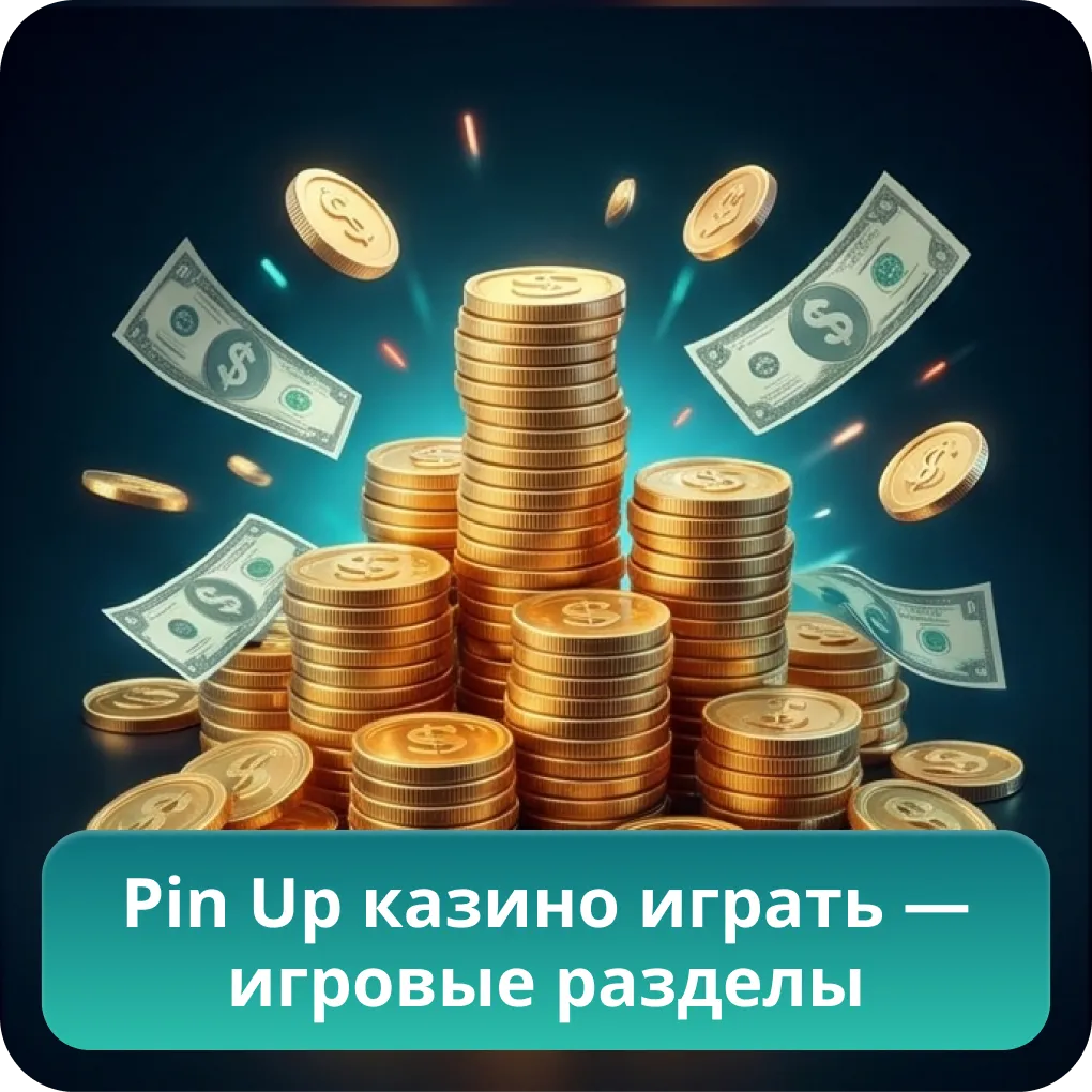 Pin Up казино играть — игровые разделы
