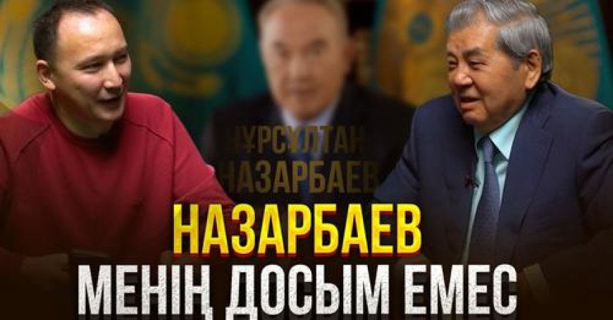 «Назарбаев менің досым емес» - Қуаныш Сұлтанов