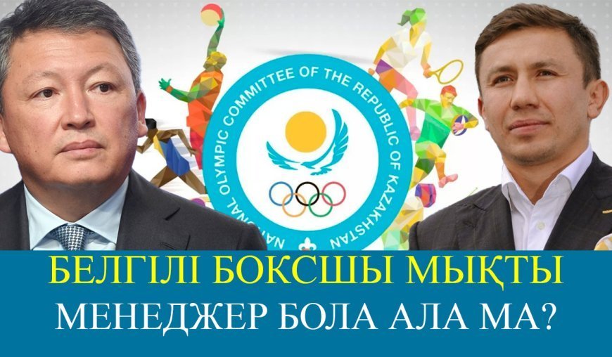 Ресми: Геннадий Головкин Ұлттық Олимпиада комитетінің басшысы болып тағайындалды