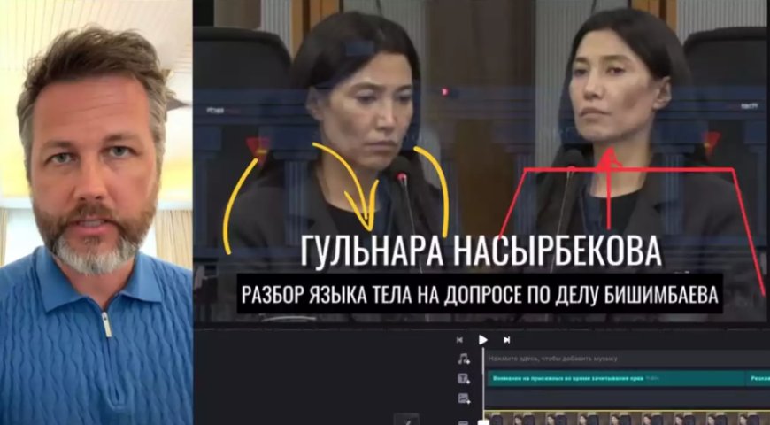 «Интим байланыс болуы мүмкін»: профайлер маман Бишімбаев сотындағы куәгердің әрекетін талдады