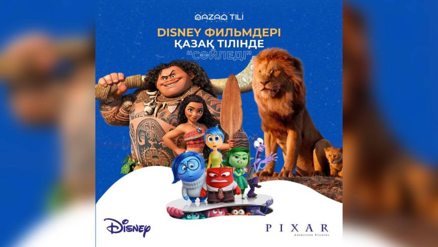 Disney және Pixar фильмдері қазақ тілінде «сөйледі»  